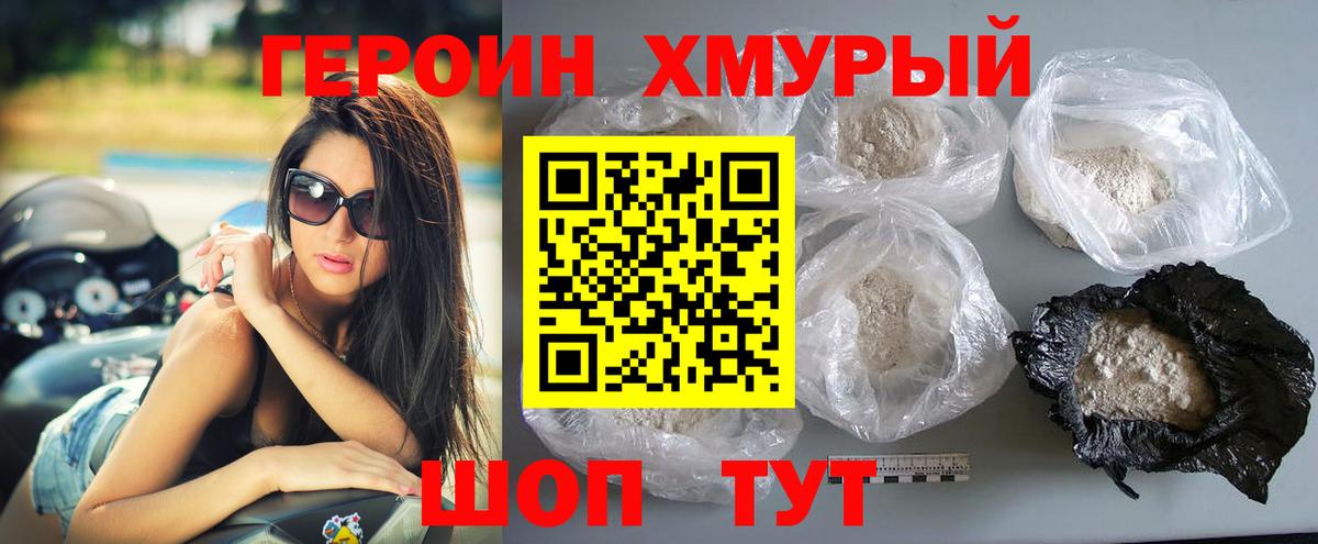 Героин хмурый  Вход с VPN  Россия 